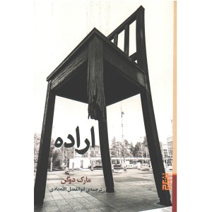 کتاب اراده اثر مارک دوگن