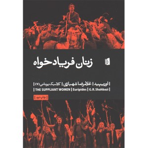 کتاب زنان فریادخواه اثر اوریپید