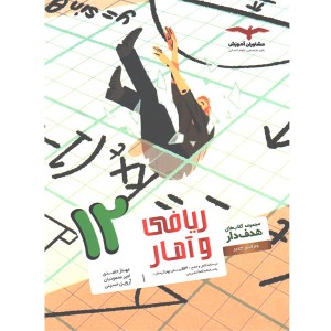 کتاب ریاضی و آمار دوازدهم انسانی  هدف دار مشاوران چاپ 1402