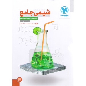 کتاب  شیمی جامع مهروماه چاپ 1402