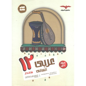 کتاب عربی دوازدهم انسانی سری هدفدار مشاوران چاپ 1402