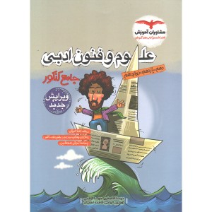 کتاب علوم و فنون ادبی جامع کنکور مشاوران چاپ 1402