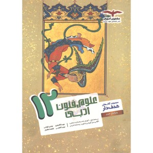 کتاب علوم و فنون ادبی دوازدهم انسانی سری هدفدار مشاوران چاپ 1402