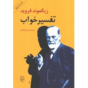 کتاب تفسیر خواب اثر زیگموند فروید