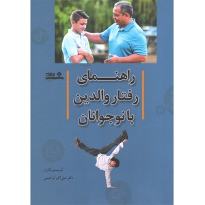 کتاب راهنمای رفتار والدین با نوجوانان اثر کریستین کارتر