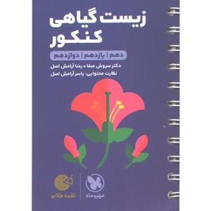 کتاب لقمه طلایی زیست گیاهی کنکور مهروماه چاپ 1403