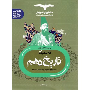 تاریخ دهم مشاوران (تستیک) چاپ 1402