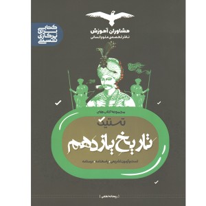 کتاب تستیک تاریخ یازدهم مشاوران چاپ 1402