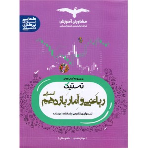 ریاضی و آمار یازدهم(تستیک) مشاوران چاپ 1402