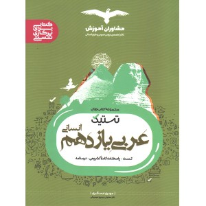 کتاب عربی یازدهم انسانی تستیک مشاوران چاپ 1402