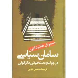 کتاب سامان سیاسی در جوامع دستخوش دگرگونی اثر سموئل هانتینگتون