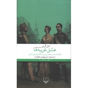 کتاب عشق غریبه ها اثر نایل گرین