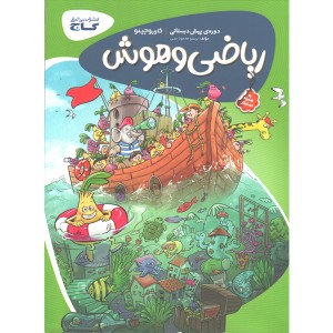 کتاب ریاضی و هوش پیش دبستانی کارپوچینو گاج چاپ 1402