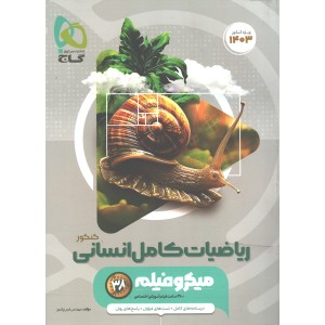 کتاب ریاضیات کامل انسانی کنکور میکرو چاپ1402