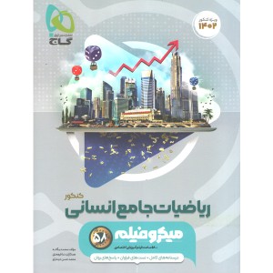 کتاب ریاضیات جامع انسانی کنکور میکرو چاپ1401