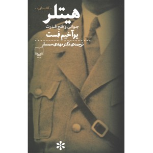 کتاب هیتلر اثر یوآخیم فست