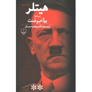 کتاب هیتلر اثر یوآخیم فست.jpg