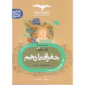 کتاب تستیک جغرافیا دهم مشاوران چاپ 1402