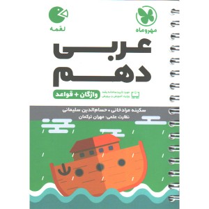 کتاب لقمه عربی دهم مهر و ماه چاپ 1402