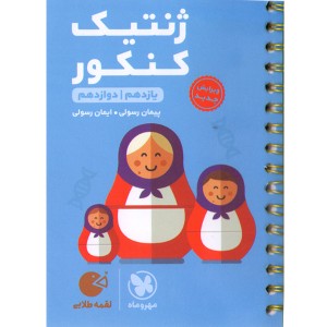 کتاب لقمه طلایی ژنتیک کنکور مهروماه چاپ 1402