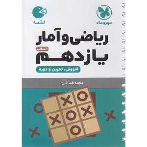 کتاب لقمه ریاضی و آمار یازدهم انسانی مهر و ماه چاپ 1402