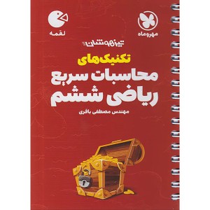 کتاب لقمه تکنیک های محاسبات سریع ریاضی ششم چاپ 1403