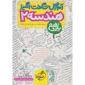 کتاب آموزش شگفت انگیز هندسه یازدهم خیلی سبز چاپ 1403