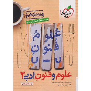 کتاب علوم و فنون ادبی یازدهم خیلی سبز چاپ 1403