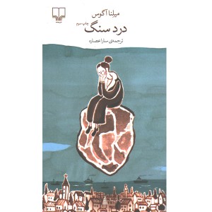 کتاب درد سنگ اثر میلنا آگوس