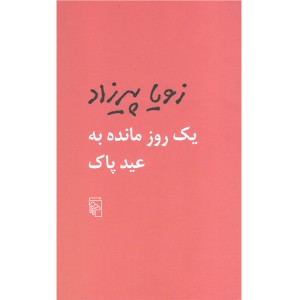 کتاب یک روز مانده به عید پاک اثر زویا پیرزاد