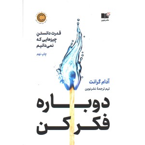 کتاب دوباره فکر کن اثر آدام گرانت