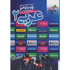 کتاب عربی یازدهم انسانی خیلی سبز چاپ 1403