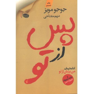 کتاب پس از تو اثر جوجو مویز