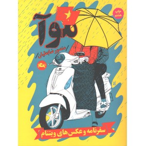 کتاب موآ اثر منصور ضابطیان