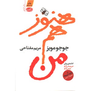 کتاب هنوز هم من اثر جوجو مویز