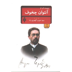 کتاب بیست اثر از چخوف اثر آنتوان پاولوویج چخوف
