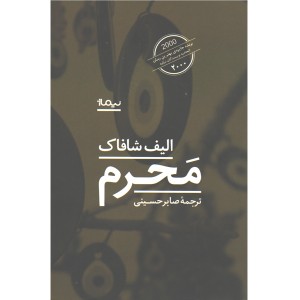 کتاب مَحرم اثر الیف شافاک