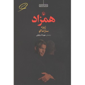 کتاب همزاد اثر ژوزه ساراماگو