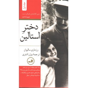 کتاب دختر استالین اثر رزماری سالیوان (2جلدی)