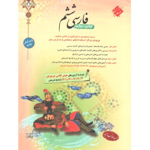 کتاب فارسی ششم مبتکران چاپ 1401