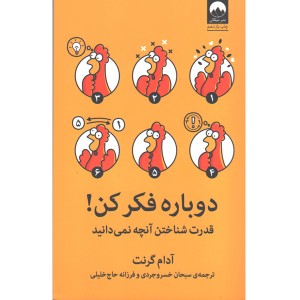 کتاب دوباره فکر کن! اثر آدام گرانت