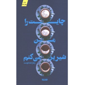 کتاب چایت را من شیرین می کنم اثر زهرا بلنددوست