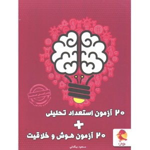 کتاب 20 آزمون استعداد تحلیلی+هوش و خلاقیت پویش چاپ 1402
