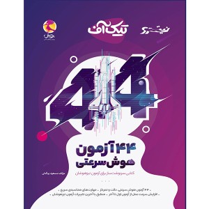 کتاب 44 آزمون هوش سرعتی تیک آف نیترو چاپ 1403