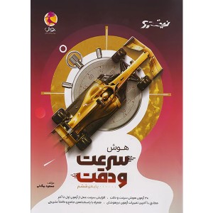 کتاب هوش سرعت و دقت ششم نیترو پویش چاپ 1404