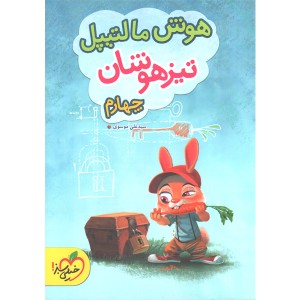 کتاب هوش مالتیپل چهارم ابتدایی خیلی سبز چاپ 1402