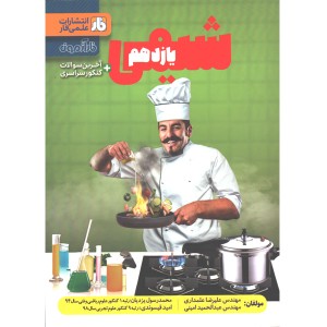 کتاب شیمی یازدهم فار چاپ1401