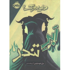 کتاب ابر تندر اثر نیل شوسترمن