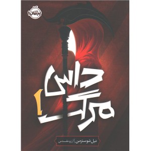 کتاب داس مرگ اثر نیل شوسترمن