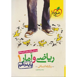 کتاب ریاضی و آمار دهم خیلی سبز چاپ 1403